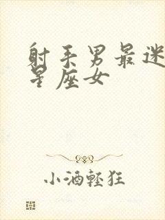 射手男最迷恋的星座女