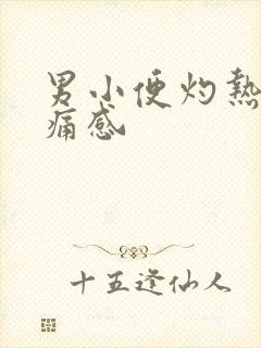 男小便灼热感刺痛感