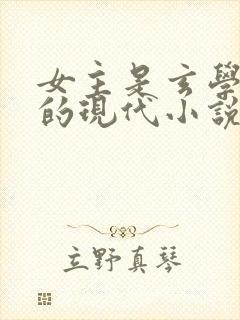 女主是玄学大佬的现代小说