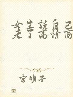 女生说自己心态老了高情商回复