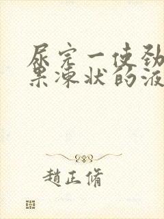 尿完一使劲尿出果冻状的液体