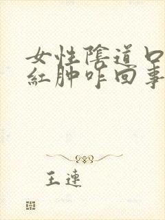 女性阴道口瘙痒红肿咋回事