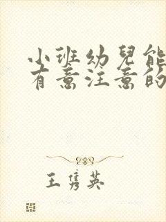 小班幼儿能保持有意注意的时间为