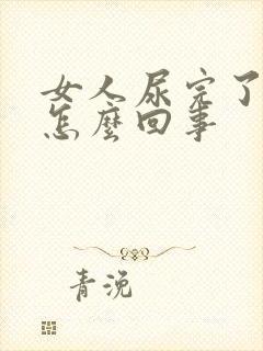 女人尿完了有血怎么回事