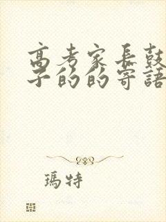 高考家长鼓励孩子的的寄语