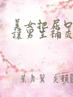 美女把尿口扒开让男生桶爽