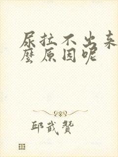 尿拉不出来是什么原因呢