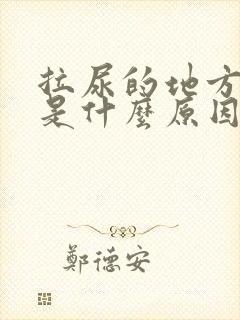 拉尿的地方很痒是什么原因