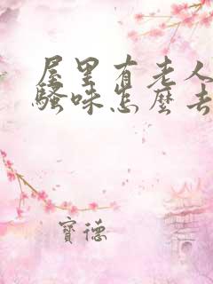 屋里有老人的尿骚味怎么去除