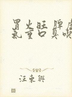 胃火旺 脾虚湿气重口臭吃什么药