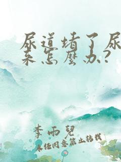 尿道堵了尿不出来怎么办?