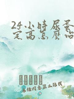 24小时尿蛋白定高怎么治疗