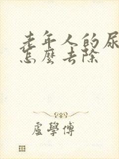 老年人的尿骚味怎么去除