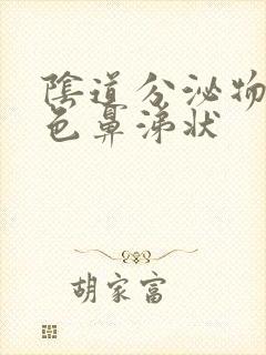 阴道分泌物是黄色鼻涕状