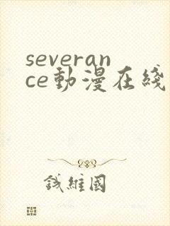 severance动漫在线观看免费高清