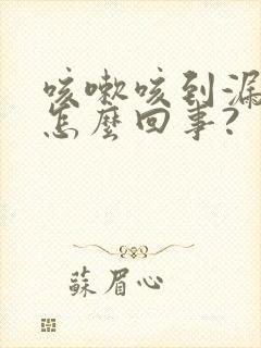 咳嗽咳到漏尿是怎么回事?