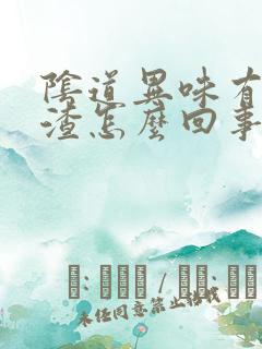 阴道异味有豆腐渣怎么回事