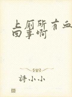 上厕所有血怎么回事啊