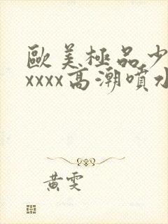 欧美极品少妇xxxxx高潮喷水