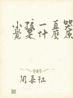 小孩一直哭不睡觉是什么原因