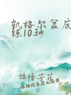 凯格尔盆底肌训练10秒