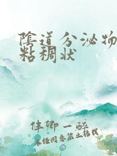 阴道分泌物黄色粘稠状