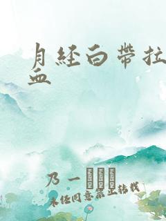 月经白带拉丝带血