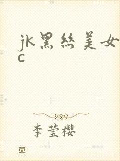 jk黑丝美女被c