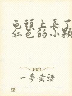 龟头上长了一个红色的小颗粒