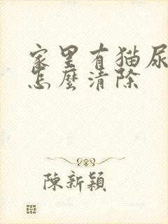 家里有猫尿骚味怎么清除