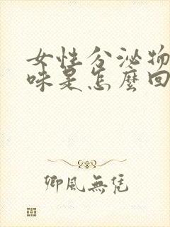 女性分泌物有酸味是怎么回事