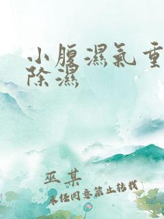 小腹湿气重怎么除湿