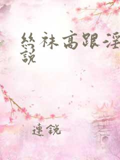 丝袜高跟淫妇小说