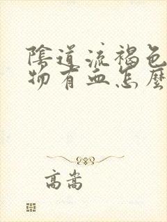 阴道流褐色分泌物有血怎么回事