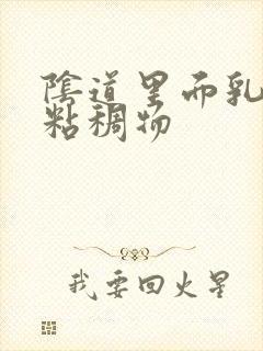 阴道里面乳白色粘稠物