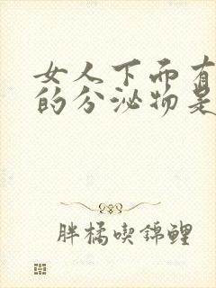 女人下面有黑色的分泌物是什么原因