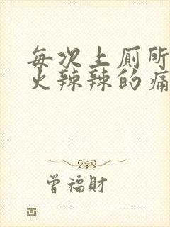 每次上厕所屁眼火辣辣的痛还流血