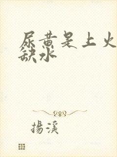 尿黄是上火还是缺水