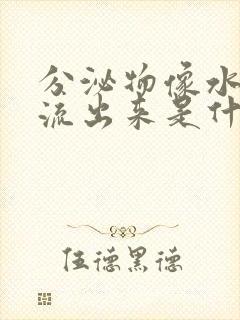 分泌物像水一样流出来是什么原因