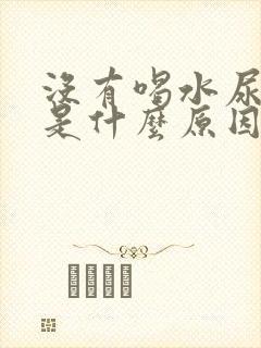 没有喝水尿频繁是什么原因