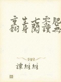 重生七零肥妻要翻身阅读无弹窗