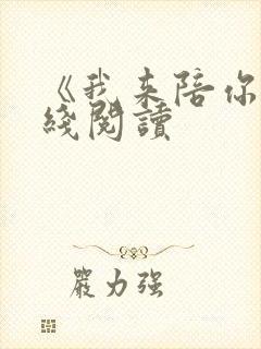 《我来陪你》在线阅读