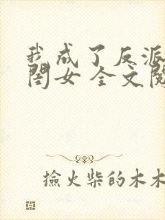 我成了反派的亲闺女 全文阅读