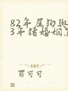 82年属狗与83年猪婚姻怎么样?