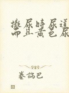 撒尿时尿道刺痛而且黄色尿液