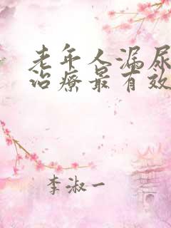 老年人漏尿怎么治疗最有效