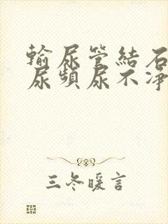 输尿管结石尿急尿频尿不净怎么办