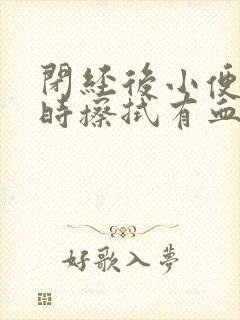 闭经后小便后有时擦拭有血