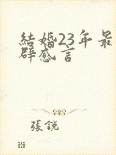 结婚23年最精辟感言
