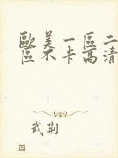 欧美一区二区三区不卡高清视频